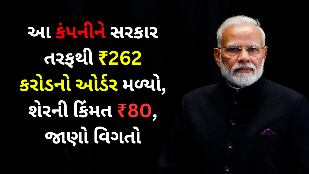 ₹262 કરોડનો ઓર્ડર