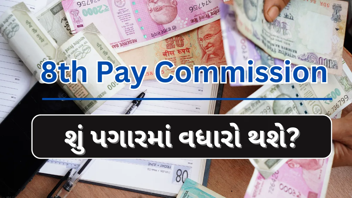 8th Pay Commission