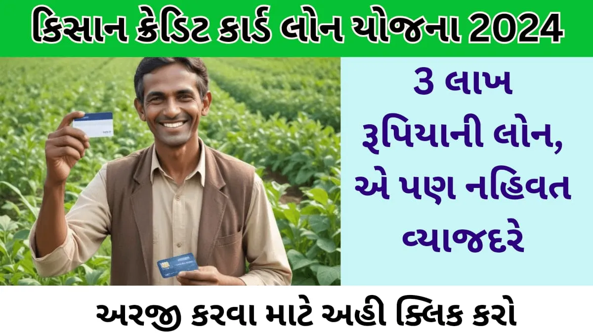 Kisan credit card loan Yojana 2024