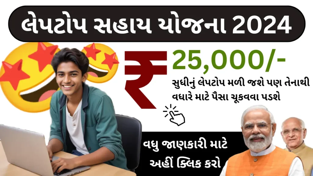 Laptop Sahay Yojana Gujarat 2024