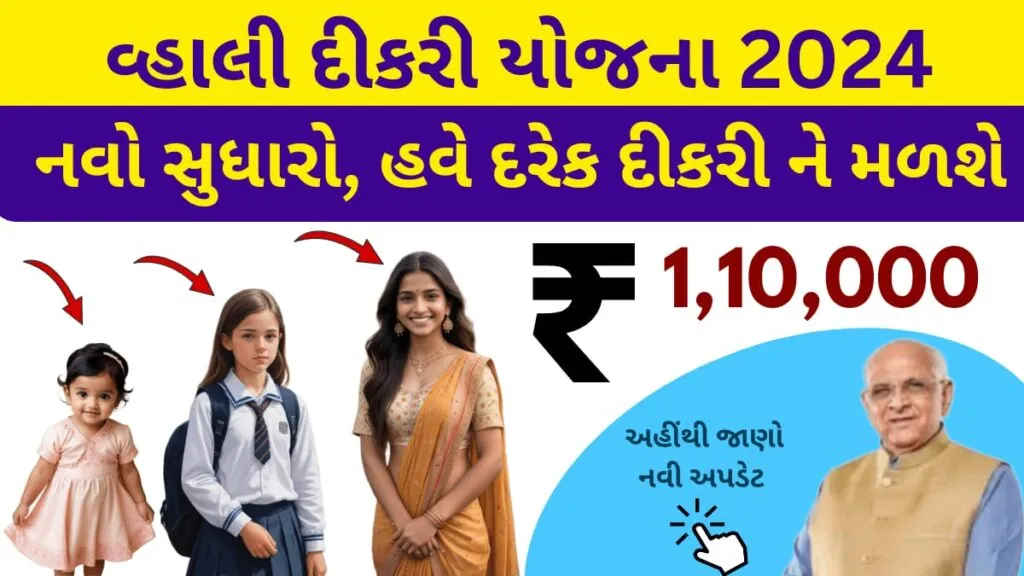 Vahali dikri Yojana 2024