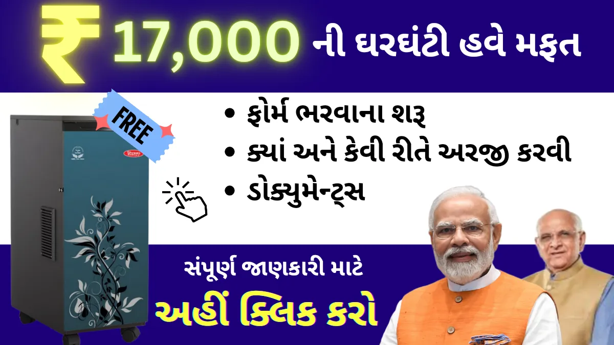 ghar-ghanti-yojana-2024