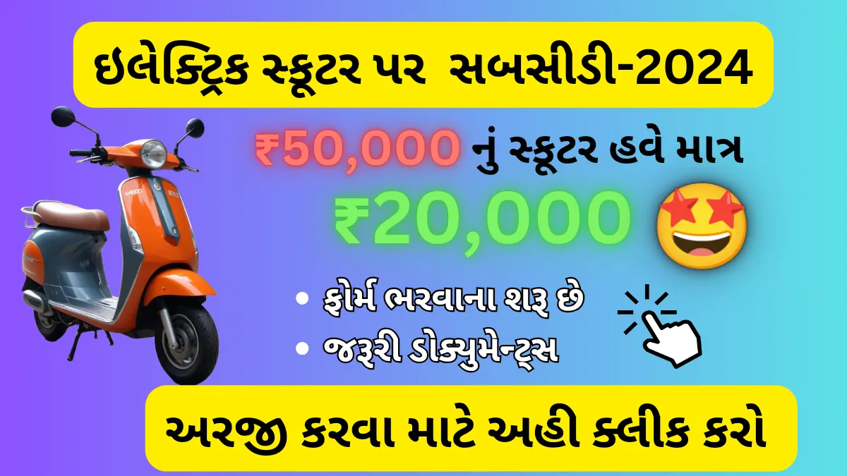 gujarat electric scooter subsidy yojana 2024