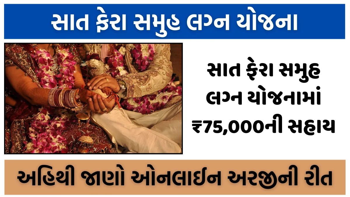 સાત ફેરા સમુહ લગ્ન યોજના