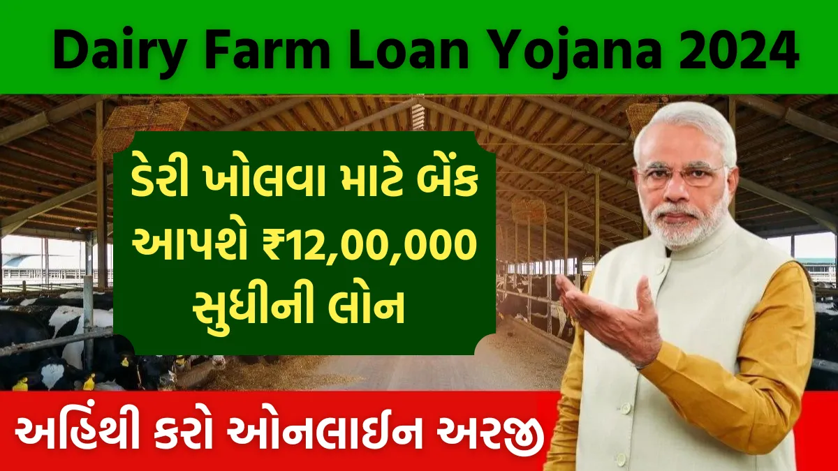 Dairy Farm Loan Yojana 2024