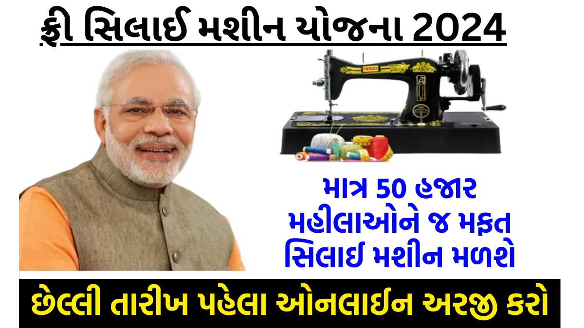 Free Silai Machine Yojana 2024