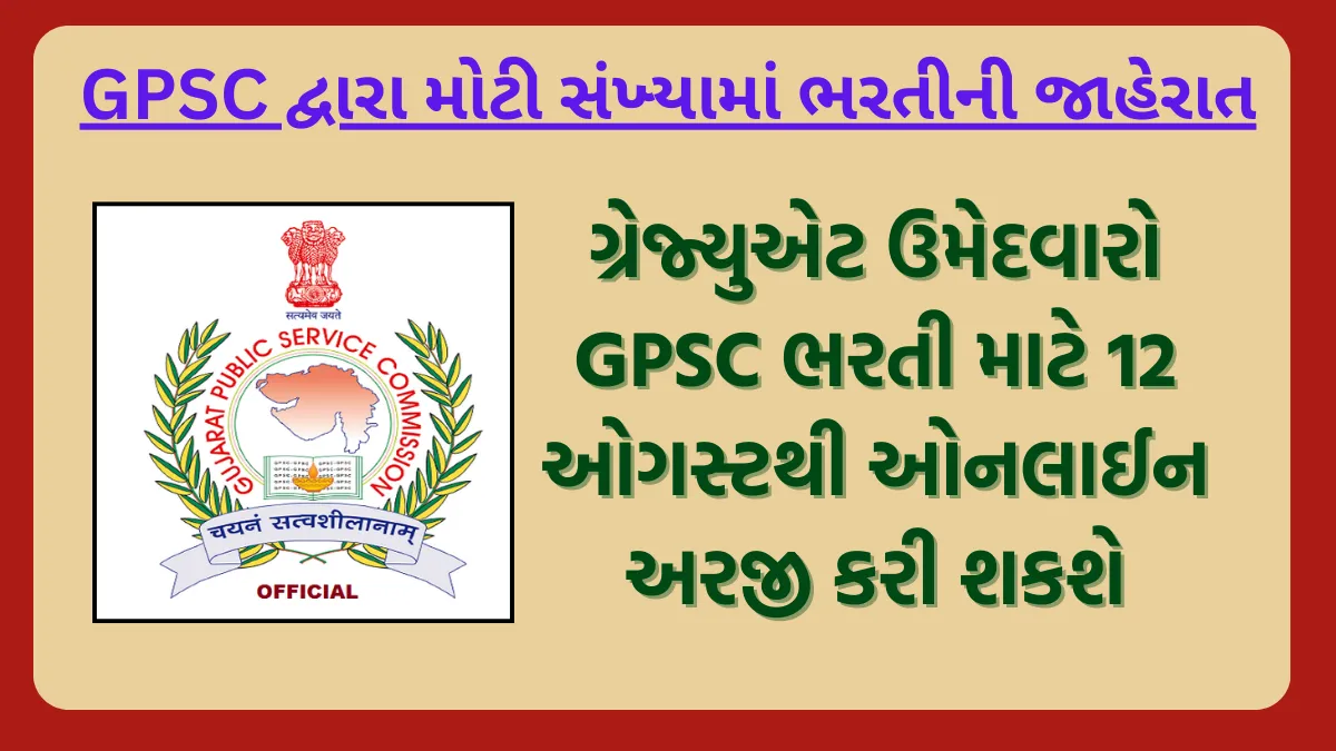 GPSC New Bharti 2024