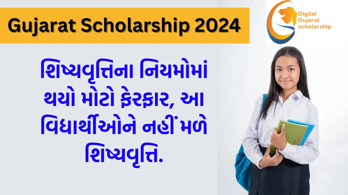 Gujarat Scholarship 2024