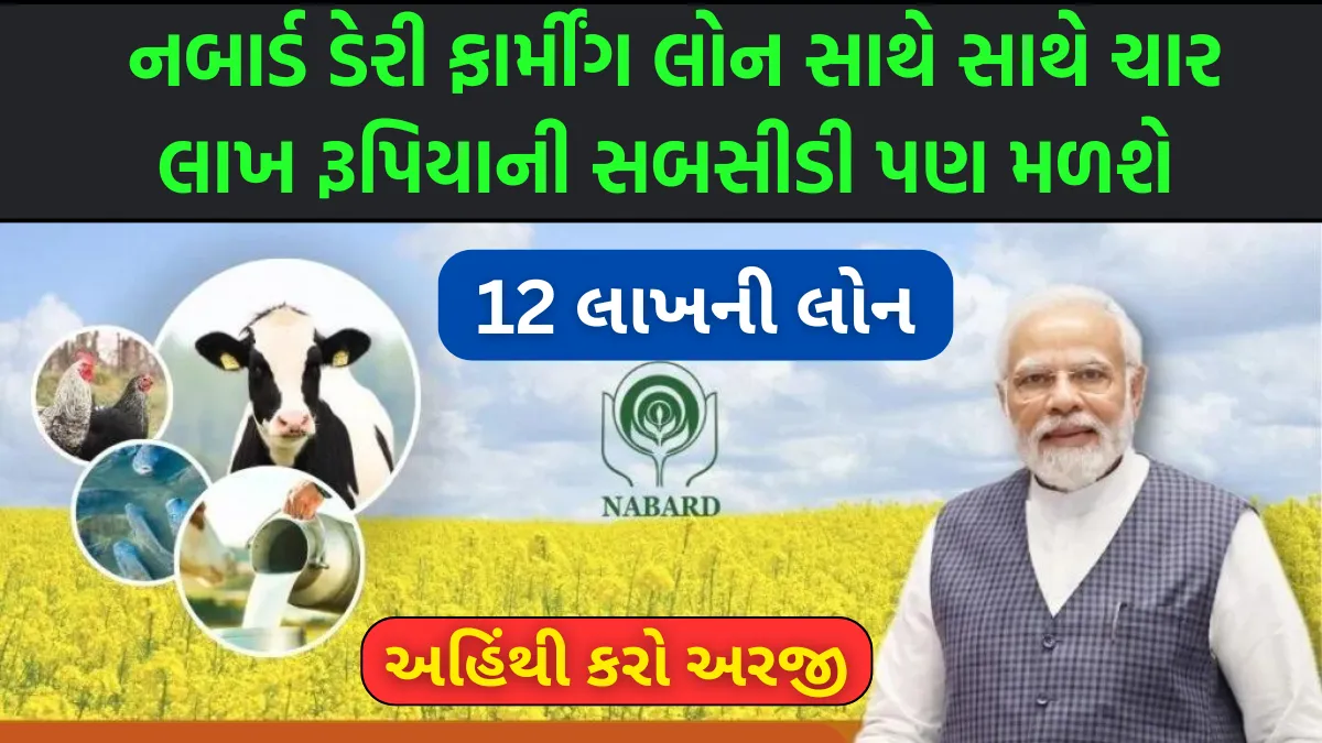 Nabard Dairy Loan 2024