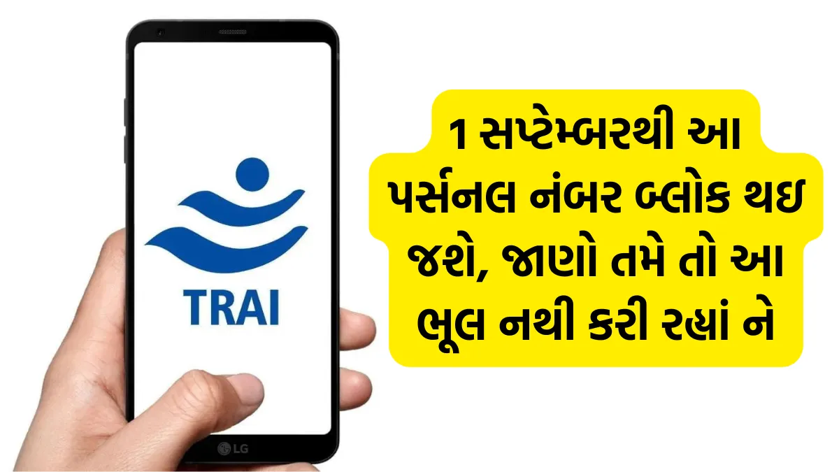 TRAI New Rule