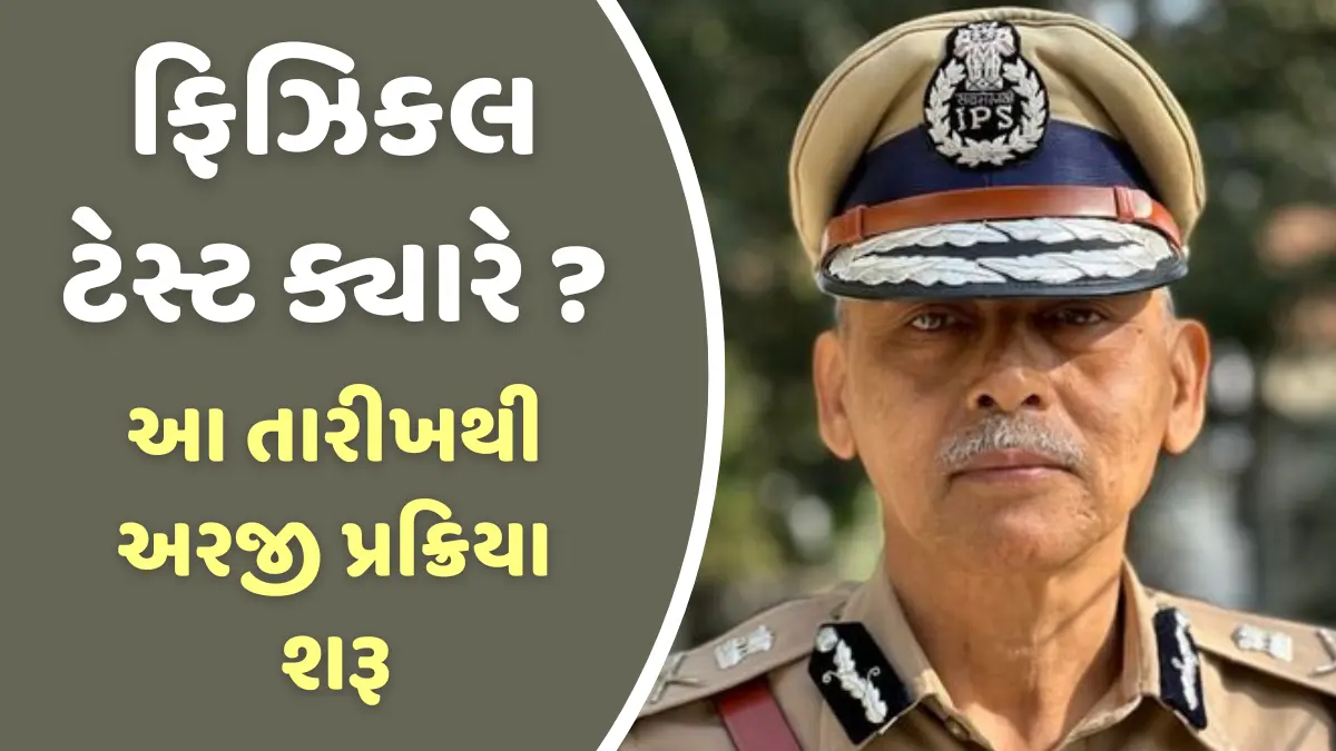 Gujarat Police Bharati 2024