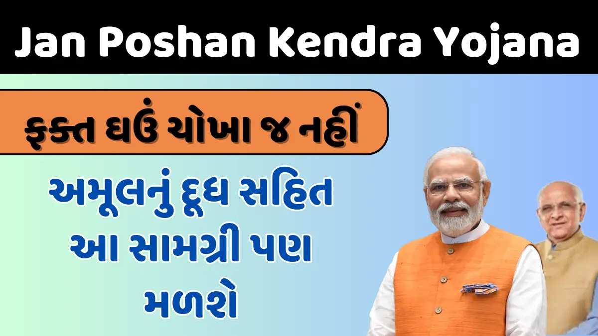 jan poshan kendra yojana