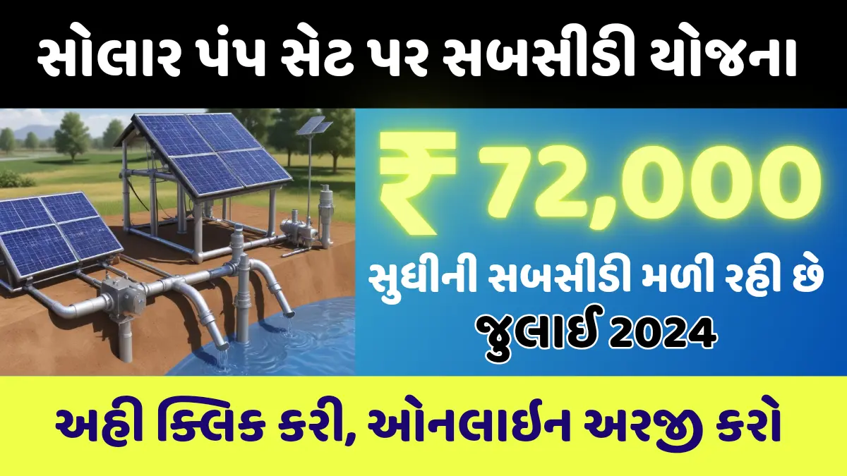 pm kusum yojana gujarat 2024